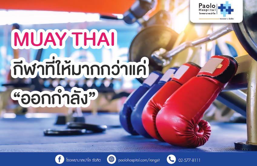 MUAY THAI กีฬาที่ให้มากกว่าแค่ “ออกกำลัง”